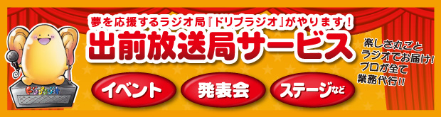 出前放送局サービス