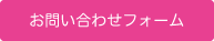 お問い合わせフォーム