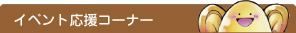 イベント応援コーナー