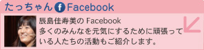 たっちゃんFacebook