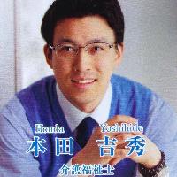 本田吉秀