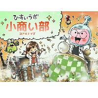 ひすいラボ小商い部