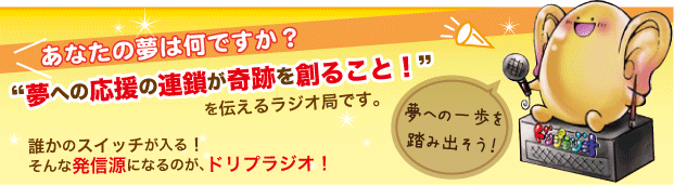 夢への応援の連鎖が奇跡を創ること！を伝えるラジオ局です