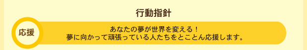 あなたの夢が世界を変える！夢に向かって頑張っている人たちをとことん応援します。
